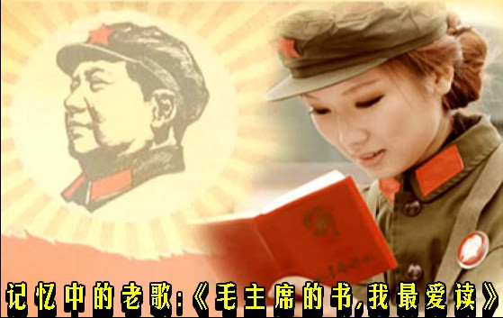 记忆中的老歌：《毛主席的书，我最爱读》