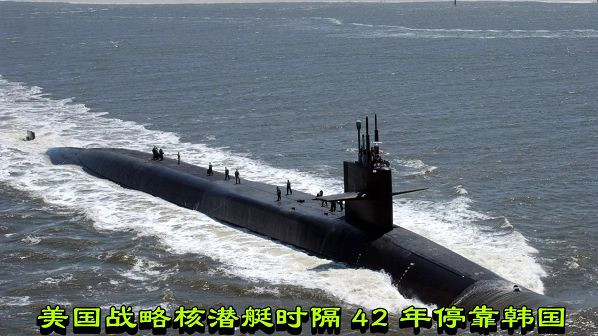 美国战略核潜艇时隔42年停靠韩国
