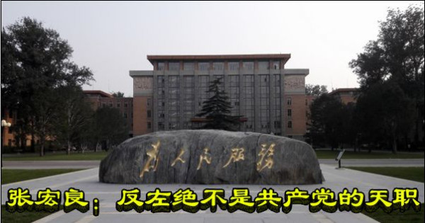 张宏良：反左绝不是共产党的天职