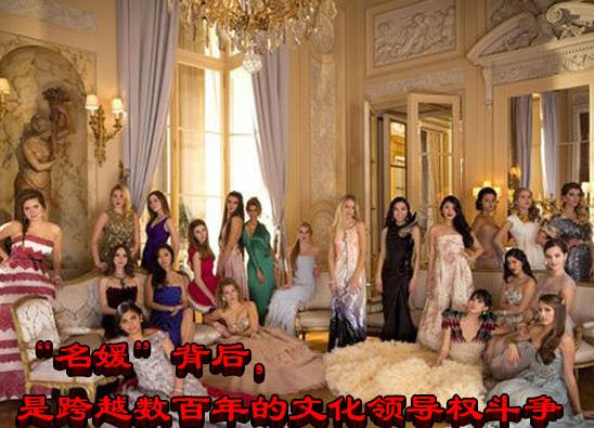 “名媛”背后，是跨越数百年的文化领导权斗争
