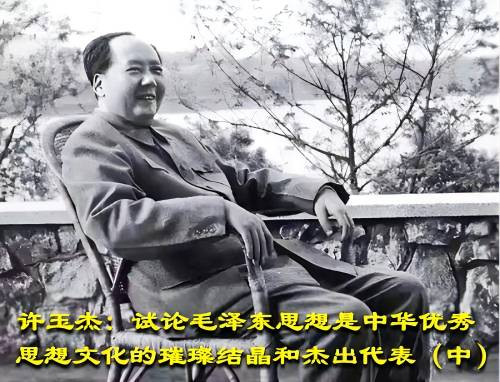许玉杰: 试论毛泽东思想是中华优秀思想文化的璀璨结晶和杰出代表（中）