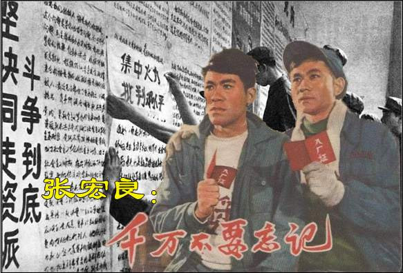 张宏良：千万不要忘记
