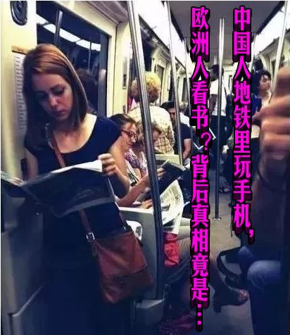 中国人地铁里玩手机，欧洲人看书？背后真相竟是…