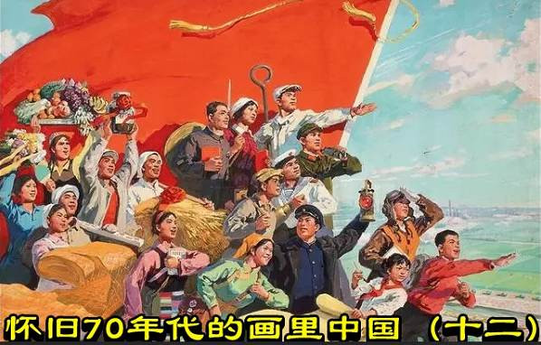 怀旧70年代的画里中国（十二）