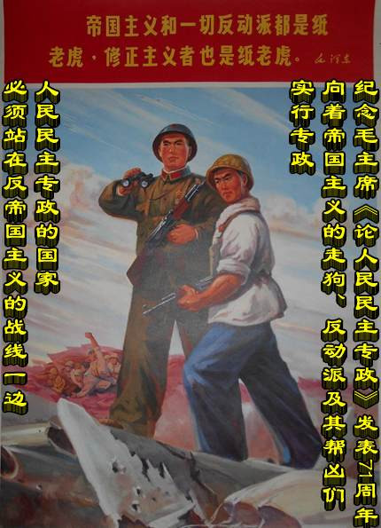 纪念毛主席《论人民民主专政》发表71周年