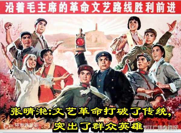 张晴滟：文艺革命打破了传统，突出了群众英雄