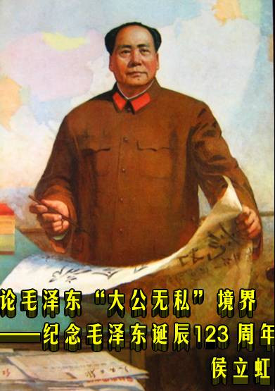 侯立虹：论毛泽东“大公无私”境界