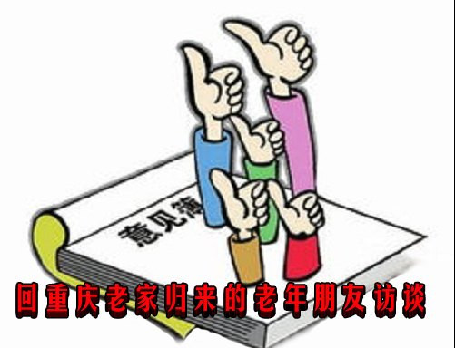 回重庆老家归来的老年朋友访谈