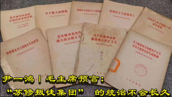​​尹一鸿丨毛主席预言：“苏修叛徒集团” 的统治不会长久