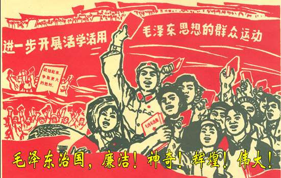 毛泽东治国，廉洁！神奇！辉煌！伟大！