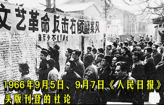 1966年9月5日、9月7日《人民日报》头版刊登的社论