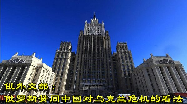 俄外交部：俄罗斯赞同中国对乌克兰危机的看法