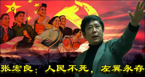 张宏良：人民不死，左翼永存