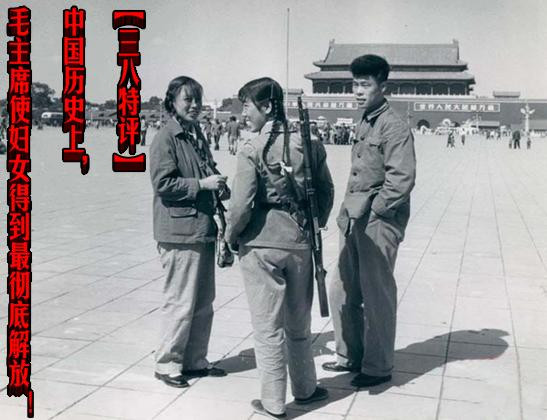 【三八特评】中国历史上，毛主席使妇女得到最彻底解放！