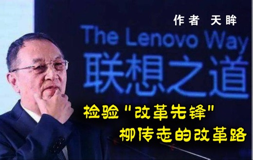 天眸：检验“改革先锋”柳传志的改革路
