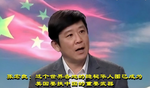 张宏良：这个世界各地的隐秘华人圈已成为美国要挟中国的重要武器