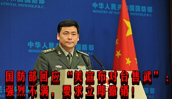 国防部回应“美宣布对台售武”：强烈不满，要求立即撤销！