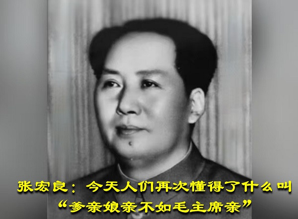 张宏良：今天人们再次懂得了什么叫“爹亲娘亲不如毛主席亲”