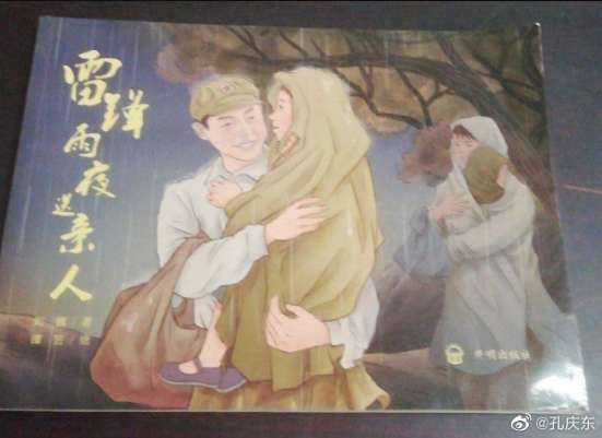 孔庆东：发了一段电影《雷锋》里面雨中送母子的片段