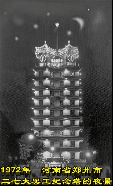 1972年 河南省郑州市二七大罢工纪念塔的夜景