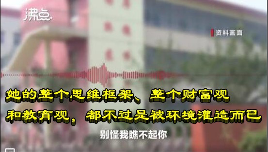 她的整个思维框架、整个财富观和教育观，都不过是被环境灌造而已