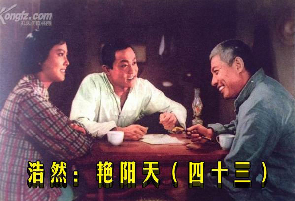 浩然：艳阳天（四十三）