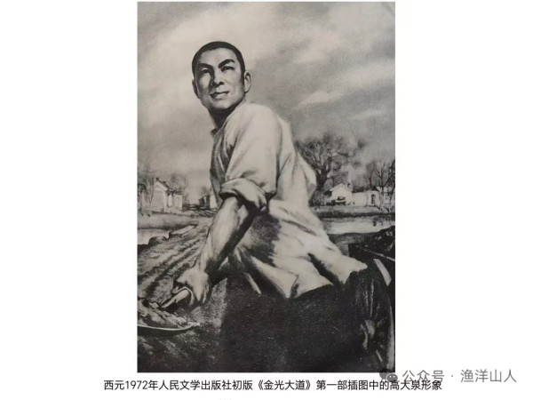 英雄人物高大泉长什么样儿?——《金光大道》文学赏析之十二
