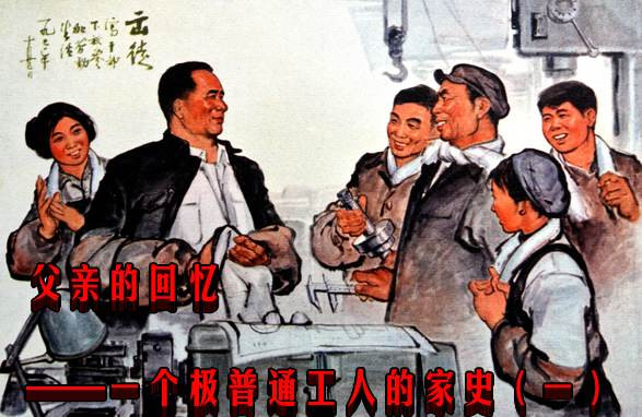 父亲的回忆——一个极普通工人的家史（一）