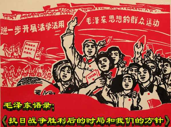 毛泽东语录：《抗日战争胜利后的时局和我们的方针》