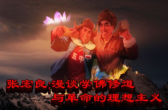 张宏良：漫谈学佛修道与革命的理想主义