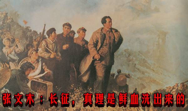 张文木︰长征，真理是鲜血洗出来的