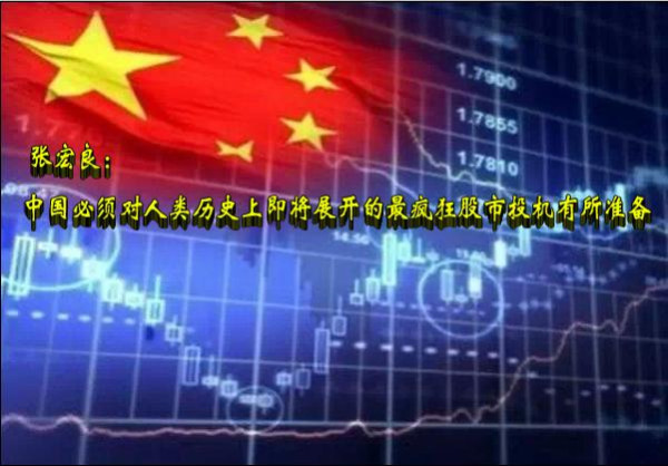 张宏良：中国必须对人类历史上即将展开的最疯狂股市投机有所准备