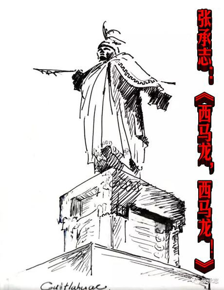 张承志：《西马龙，西马龙！》