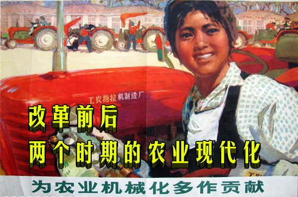改革前后两个时期的农业现代化