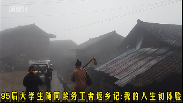 95后大学生随同龄务工者返乡记：我的人生初体验