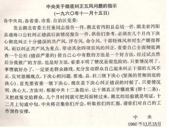 1960年毛主席亲笔起草《中央关于彻底纠正五风问题的指示》
