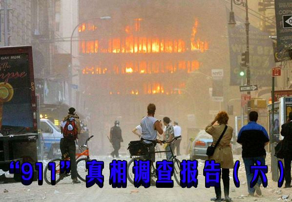 “911”真相调查报告（六）