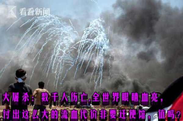大屠杀：数千人伤亡，全世界眼睛血亮，付出这么大的流血代价非要迁使馆，值吗？