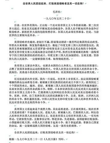 付新宇|毛主席的豪迈：“520声明”——打败美帝及其一切走狗