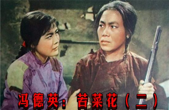 冯德英：苦菜花（二）