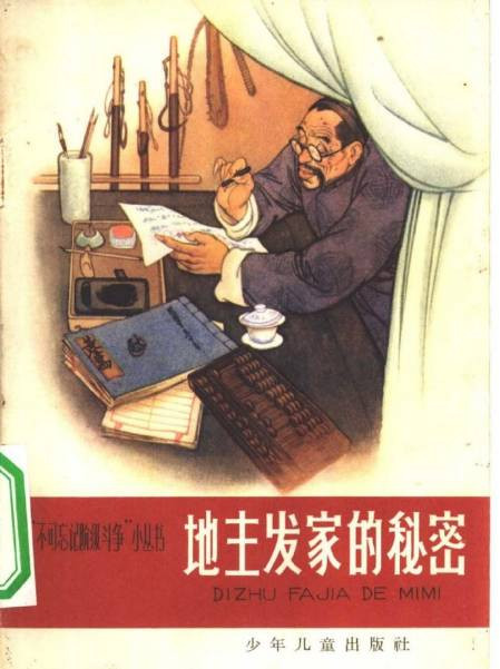 1965年，少年儿童出版社的“不可忘记阶级斗争”小丛书