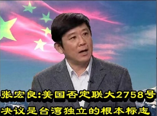 张宏良：美国否定联大2758号决议是台湾独立的根本标志