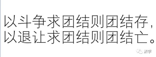 《五二零声明》是否体现“以斗争求团结则团结存，以退让求团结则团结亡，这一真理”？