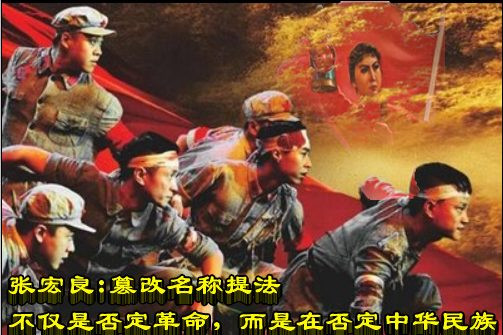 张宏良：篡改名称提法不仅是否定革命，而是在否定中华民族