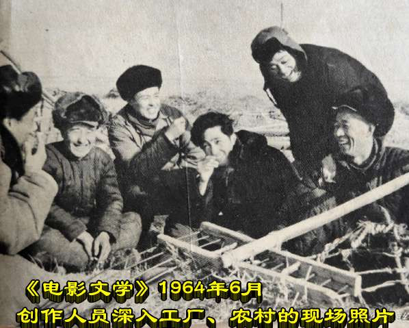 《电影文学》1964年6月创作人员深入工厂、农村的现场照片