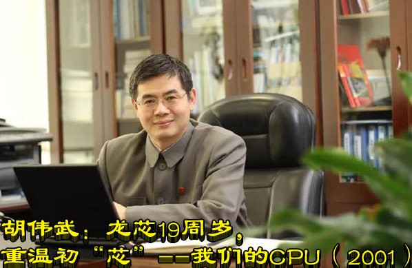 胡伟武：龙芯19周岁，重温初“芯”--我们的CPU（2001）