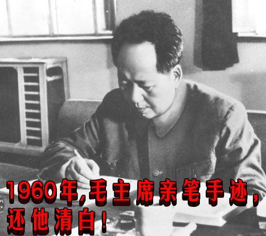 1960年毛主席亲笔起草《中央关于彻底纠正五风问题的指示》