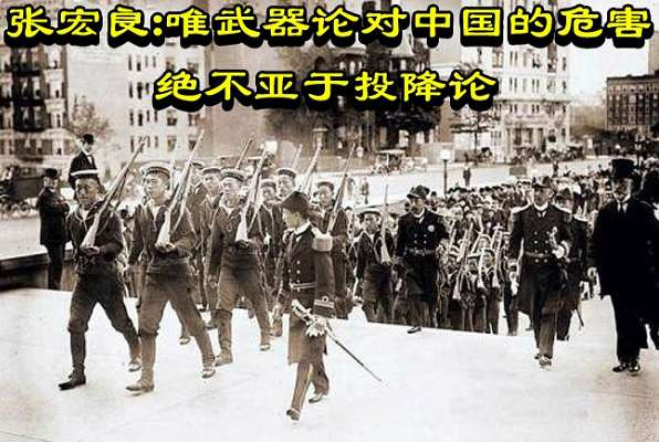 张宏良：唯武器论对中国的危害绝不亚于投降论
