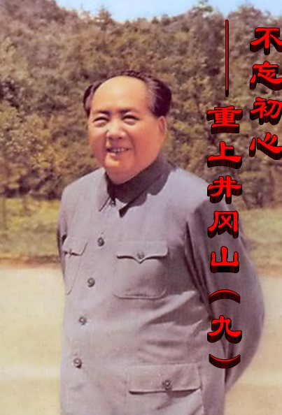 不忘初心—— 重上井冈山（九）