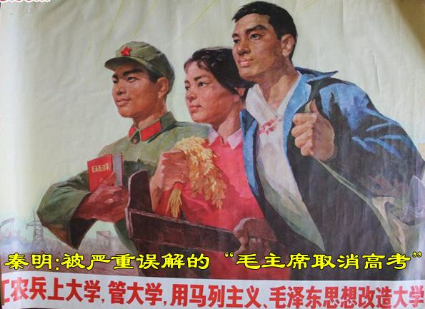 秦明：被严重误解的“毛主席取消高考”